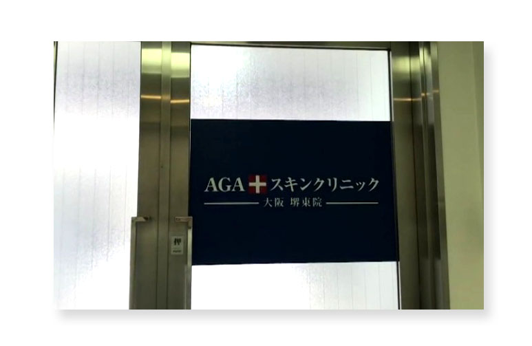 AGAスキンクリニック堺東